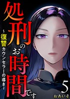 処刑のお時間です～復讐カウンセラーの導き～ 5巻