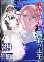 宝石の娘と異能の王子 29巻
