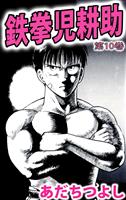 鉄拳児耕助(10)