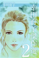 幸田育子傑作選　2
