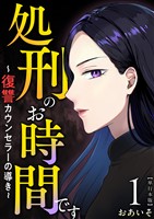 処刑のお時間です～復讐カウンセラーの導き～　単行本版 1巻