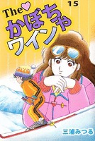 Ｔｈｅ　かぼちゃワイン（１５）