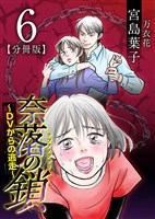 奈落の鎖~DVからの逃走~ 分冊版 6巻