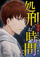 処刑のお時間です～復讐カウンセラーの導き～　単行本版 2巻
