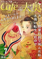 カフェ・ド・大奥~カフェ開業目前で死んだ私、大奥に転生したのでスイーツで人生やり直します!~ 7巻