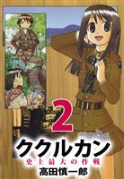 ククルカン　史上最大の作戦（２）