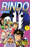 輪道－ＲＩＮＤＯ－（９）