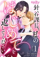 針谷課長、私のはじめてを返してください！　単行本版 1巻