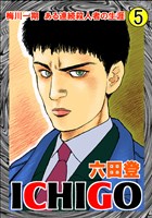 ICHIGO 5巻