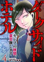 ダークサイドホテル ～セレブの醜聞、査定致します～ 4巻