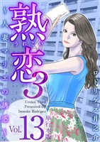 熟恋3~人妻マリエの誘惑~ 単行本版 13巻