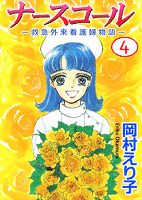 ナースコール -救急外来看護婦物語-(4)