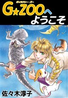 Ｇ★ＺＯＯへようこそ