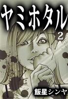 ヤミホタル（２）