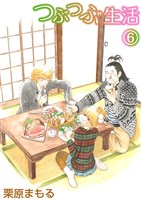 つぶつぶ生活（６）