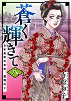 蒼く輝きて~日本最初の女医、荻野吟子~ 8巻