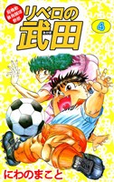 超機動暴発蹴球野郎　リベロの武田　4