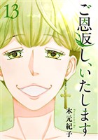 ご恩返し、いたします 13巻