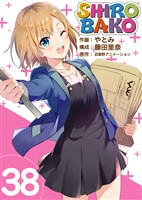 SHIROBAKO 38巻