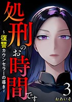 処刑のお時間です～復讐カウンセラーの導き～ 3巻