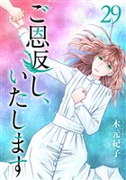 ご恩返し、いたします 29巻