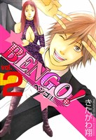 BENGO！ 2巻