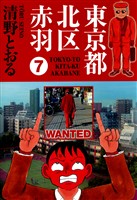 東京都北区赤羽 7巻