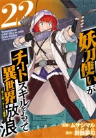 妖刀使いがチートスキルをもって異世界放浪　～生まれ持ったチートは最強！！～ 22巻
