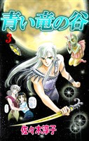 青い竜の谷 3