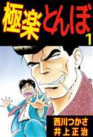 極楽とんぼ（１）