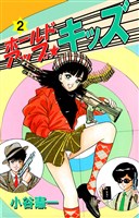 ホールドアップ☆キッズ 2巻