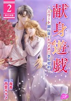 献身遊戯～エリート銀行員とかりそめ！？恋人契約～　単行本版 2巻