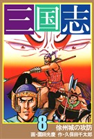 三国志　8