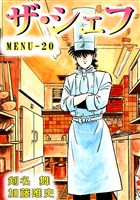 ザ・シェフ　20