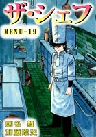 ザ・シェフ　19