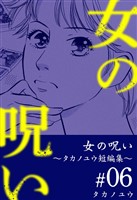 女の呪い～タカノユウ　短編集～ 6巻