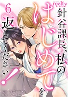 針谷課長、私のはじめてを返してください！ 6巻