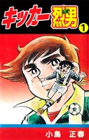 キッカー烈男 1巻
