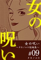 女の呪い～タカノユウ　短編集～ 9巻
