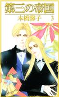 第三の帝国(3)