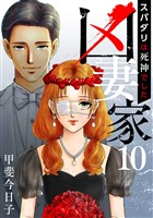 凶妻家～スパダリは死神でした～ 10巻