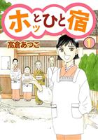 ホッとひと宿（１）