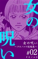 女の呪い～タカノユウ　短編集～ 2巻