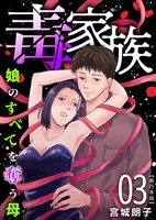 毒家族～娘のすべてを奪う母～　単行本版 3巻