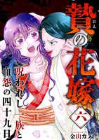 贄の花嫁～呪われし一族と血怨の四十九日～ 6巻