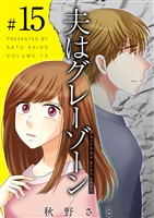 夫はグレーゾーン 15巻