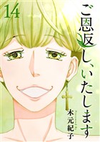 ご恩返し、いたします 14巻