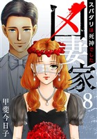 凶妻家～スパダリは死神でした～ 8巻