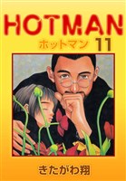 ホットマン 11巻