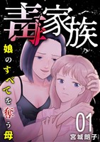 毒家族～娘のすべてを奪う母～ 1巻